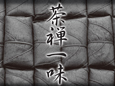 茶禅一味.jpg