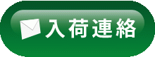 入荷連絡を希望