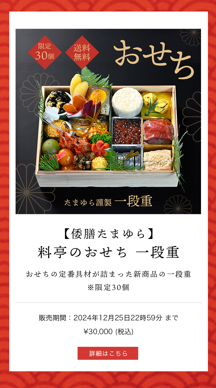 【倭膳たまゆら】料亭のおせち　一段重　おせちの定番具材が詰まった新商品の一段重
※限定30個。