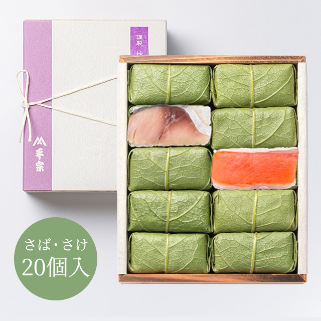 柿の葉ずし平宗さばさけ20個