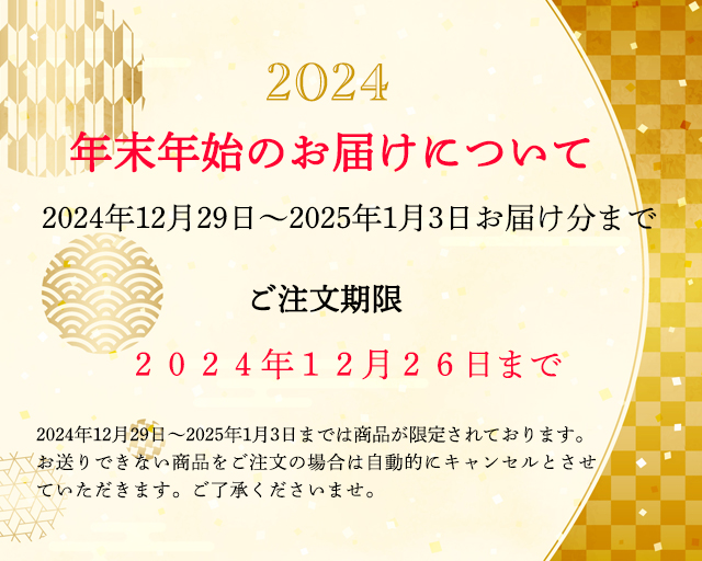 2024年末年始