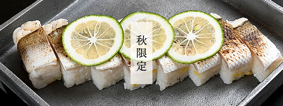 秋限定