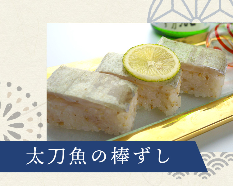 太刀魚の棒ずし
