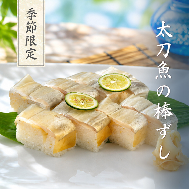 太刀魚の棒ずし