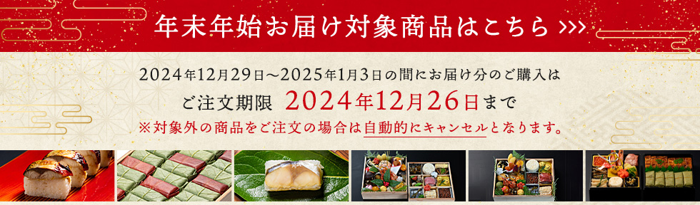 年末年始お届け対象商品のご注文はこちら