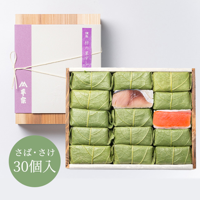 柿の葉ずし平宗さばさけ30個