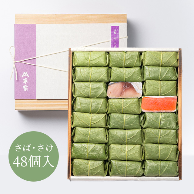 柿の葉ずし平宗さばさけ48個