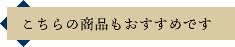 こちらの商品もおすすめです