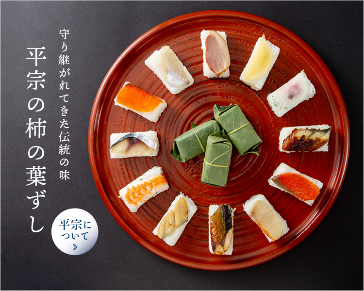 守り抜かれてきた伝統の味 平宗の柿の葉寿司