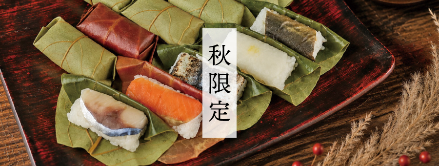 秋限定
