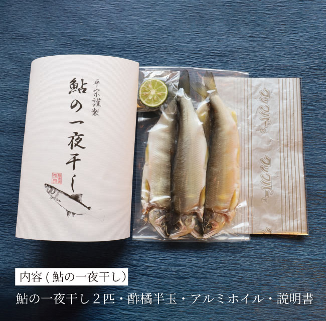 鮎一夜干しパッケージ内容