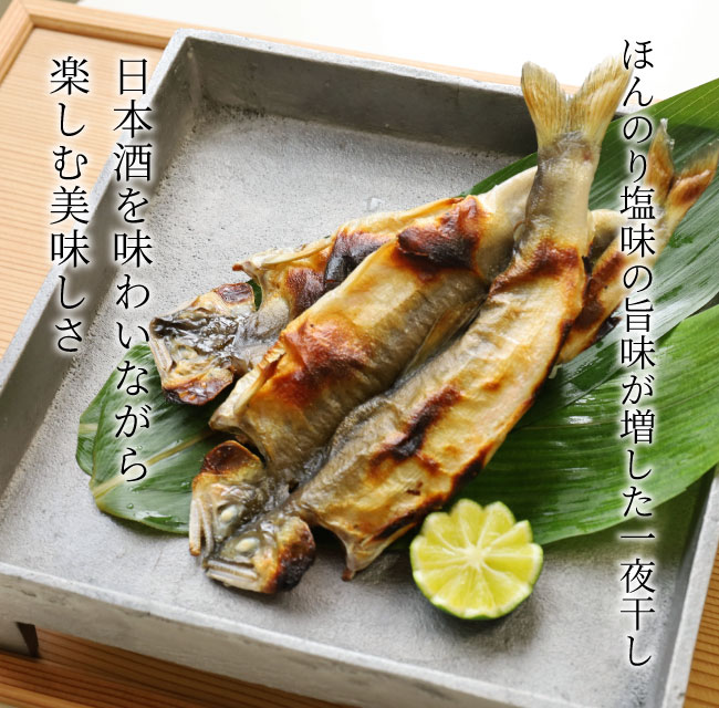 鮎の一夜干し