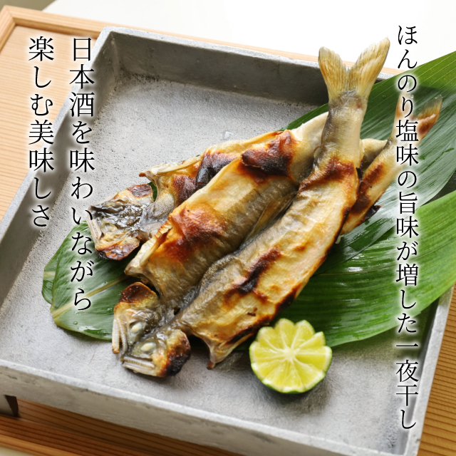 鮎の一夜干し
