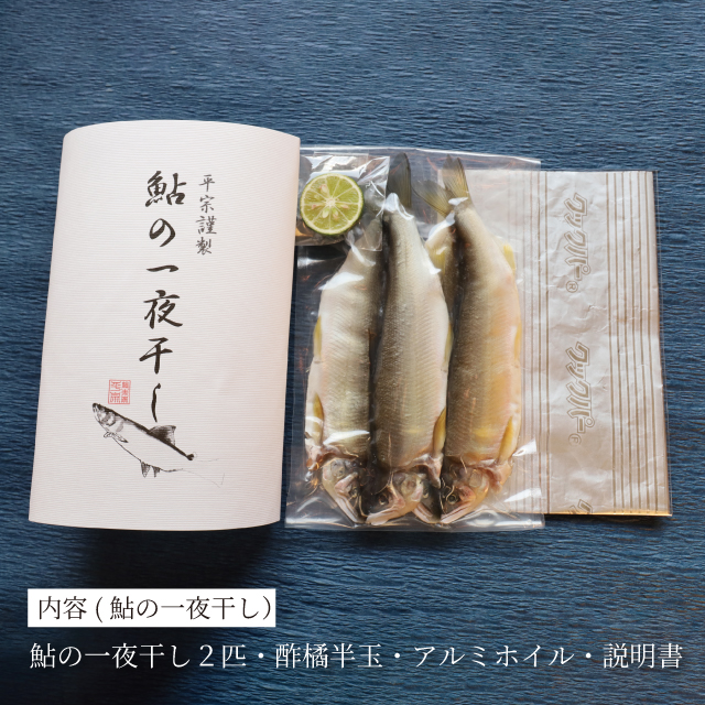 鮎一夜干しパッケージ内容