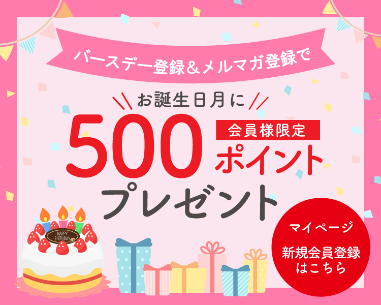 誕生日特典