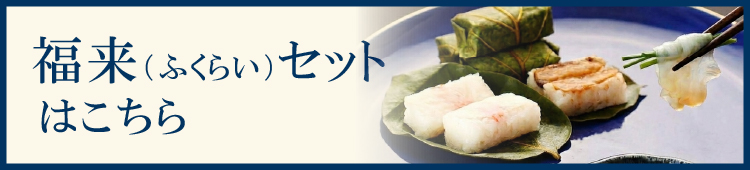 福来セット