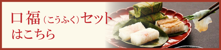 口福セット
