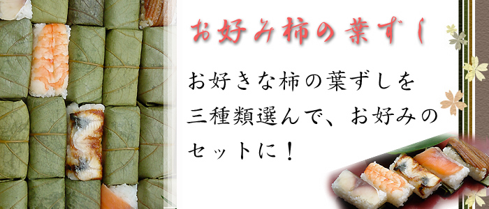 お好み 柿の葉ずし