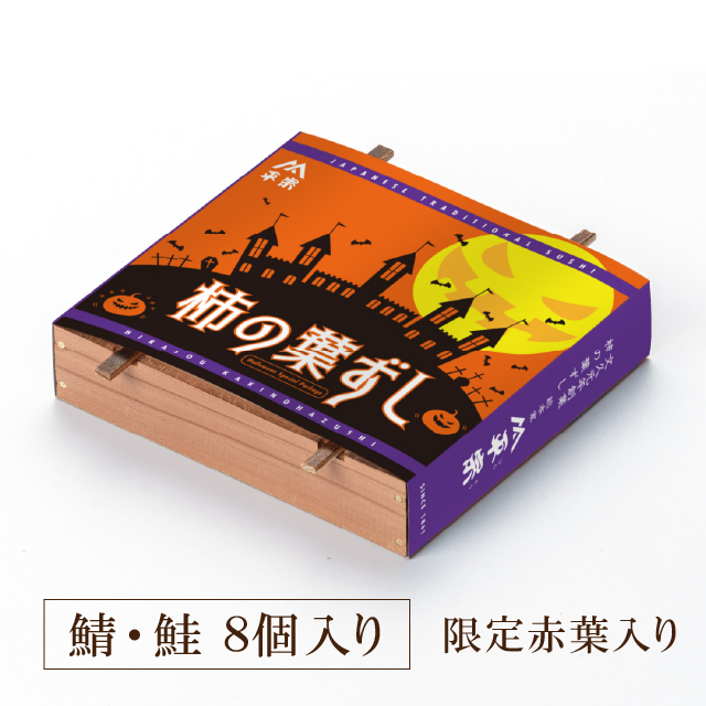 柿の葉ずしハロウィンパッケージ8個 ハロウィン限定カード入り