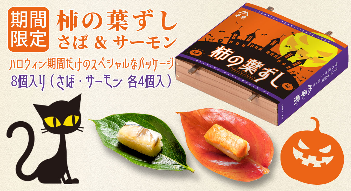 ハロウィン期間だけの スペシャルなパッケージ 8個入り（さば・サーモン 各4個入）