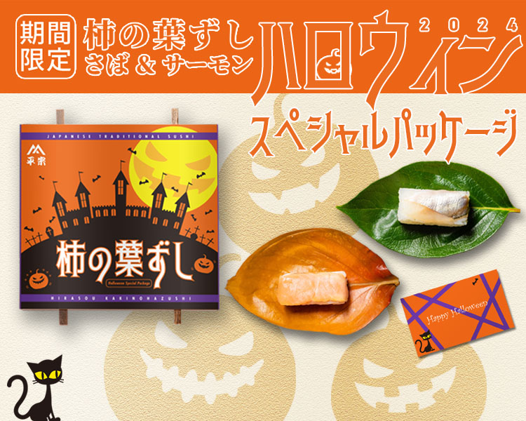 柿の葉ずしハロウィン限定パッケージ