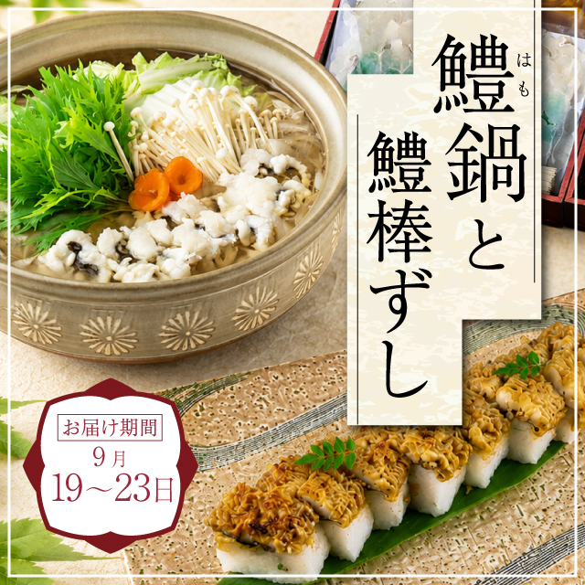 鱧鍋と鱧棒ずしセット