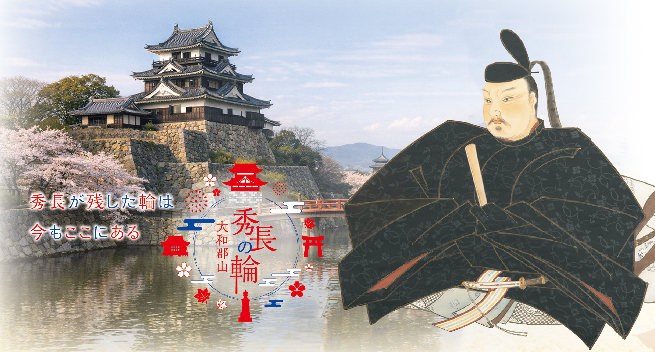 大和郡山イメージ