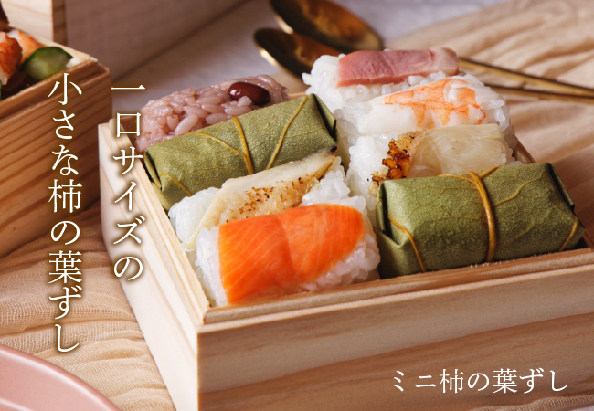 ミニ柿の葉ずし