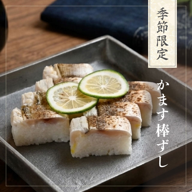 かます棒ずし