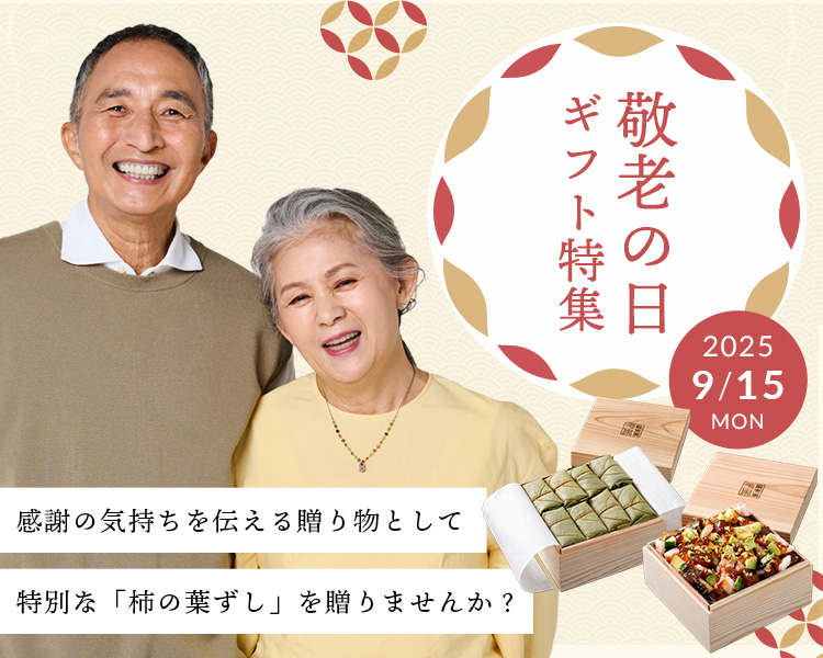 敬老の日