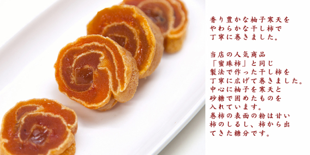 柚子巻き柿