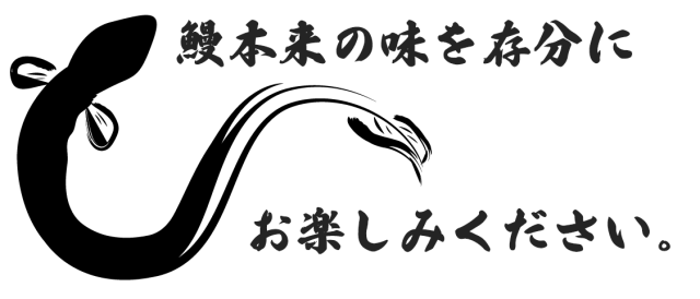 鰻本来の味を存分にお楽しみください