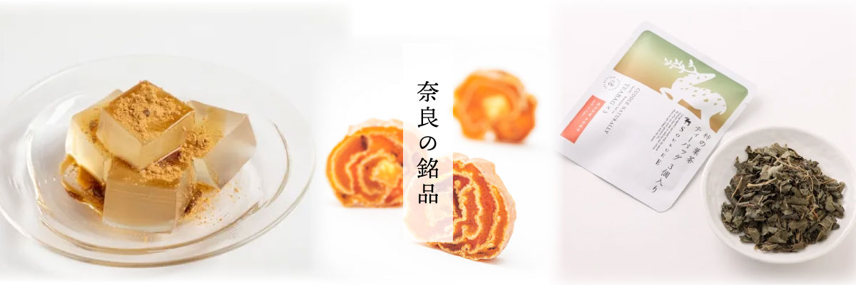 奈良の銘品