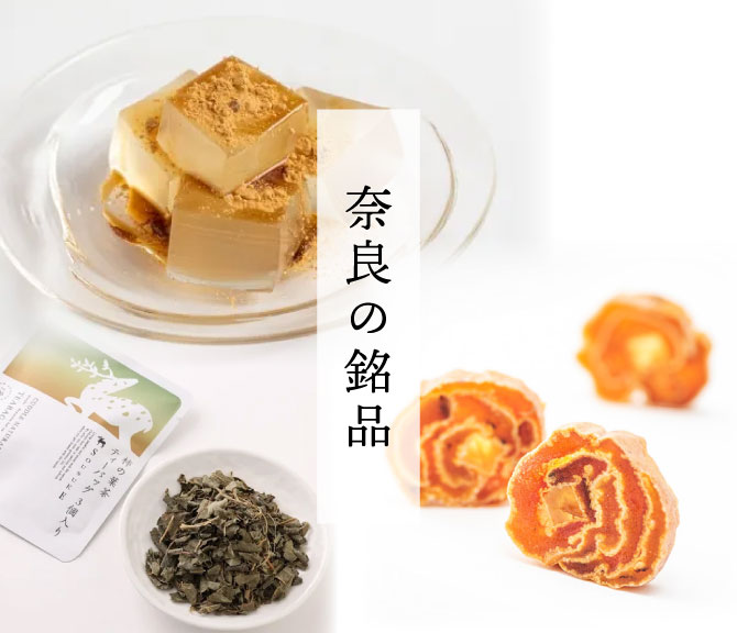 奈良の銘品