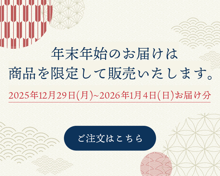 年末年始商品2025