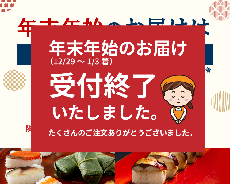 年末年始受付終了