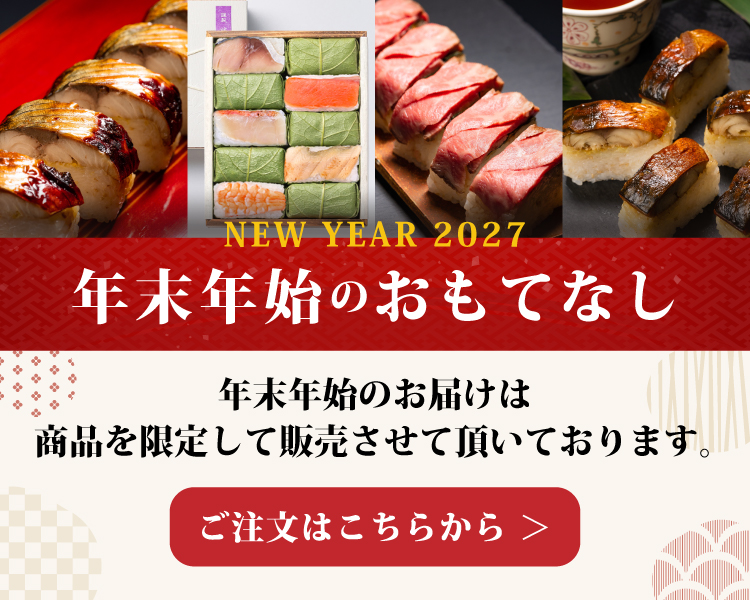 年末年始お届け2026