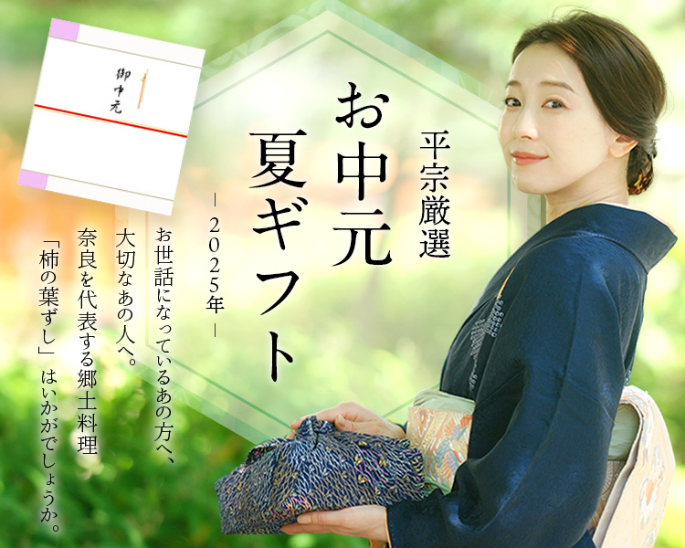 お中元