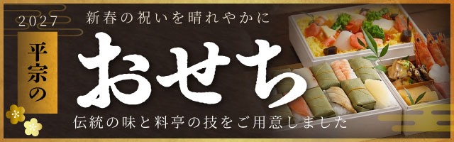 2027年 平宗謹製 おせちバナー