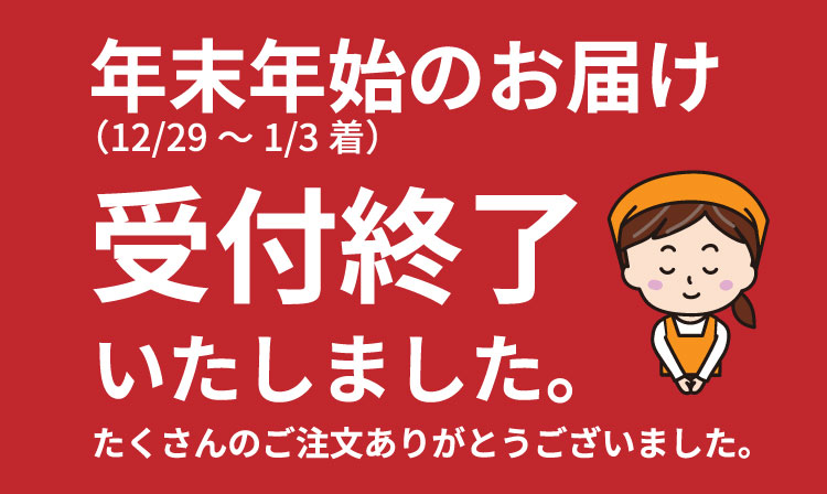 年末年始商品2025