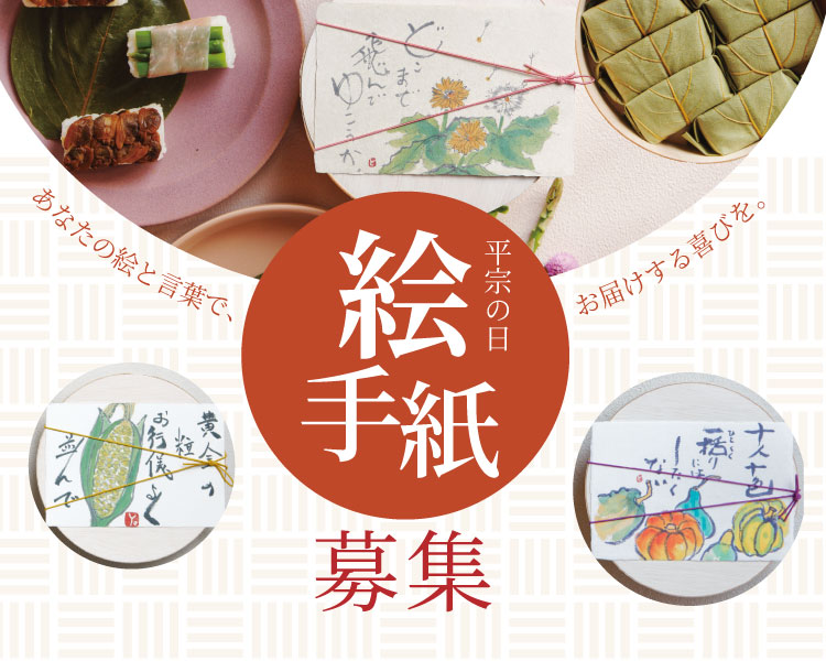 平宗の日絵手紙