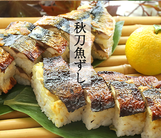 柚庵焼き秋刀魚ずし