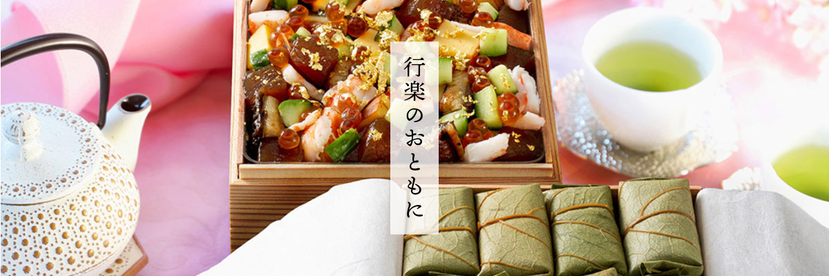 行楽のおともに