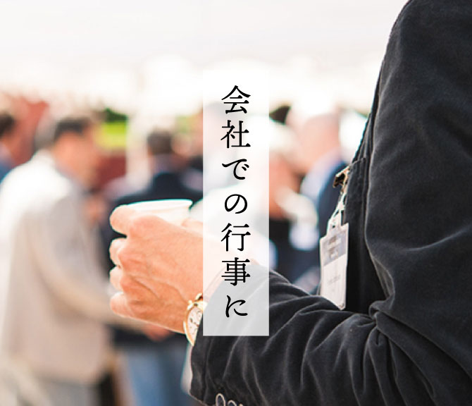 会社での行事に