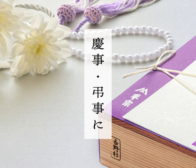 慶事・弔事に