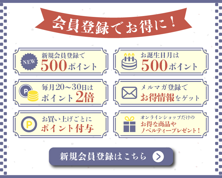 会員登録の特典