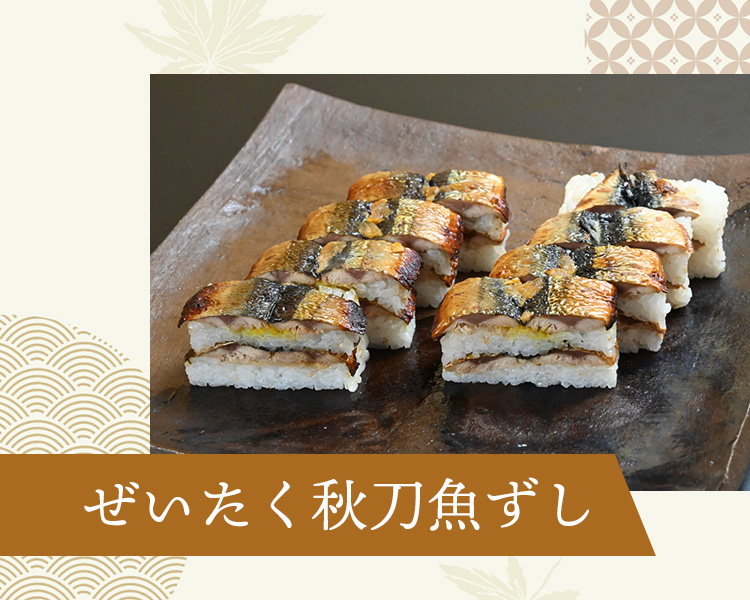 ぜいたく秋刀魚棒ずし