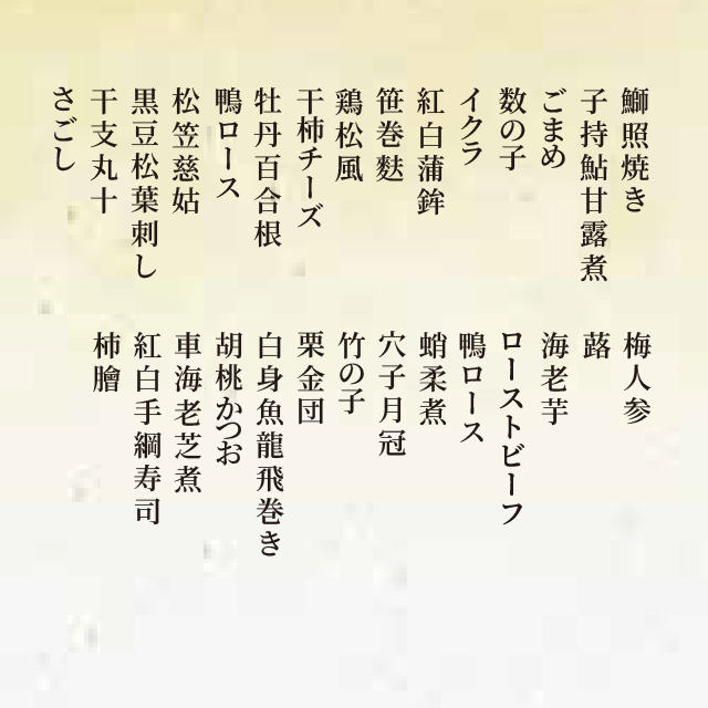 たまゆら謹製 一人おせち 内容表
