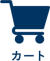 カート