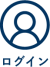 ログイン
